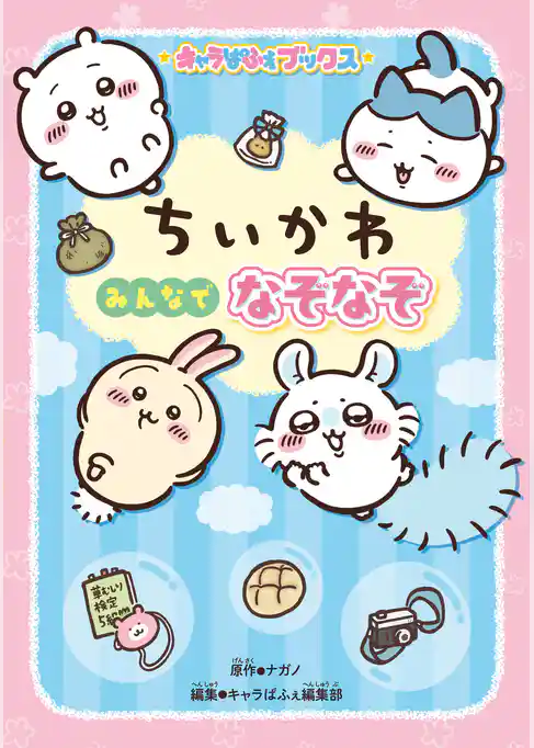 キャラぱふぇブックス　ちいかわ みんなでなぞなぞ