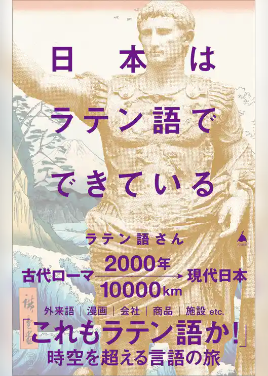 日本はラテン語でできている