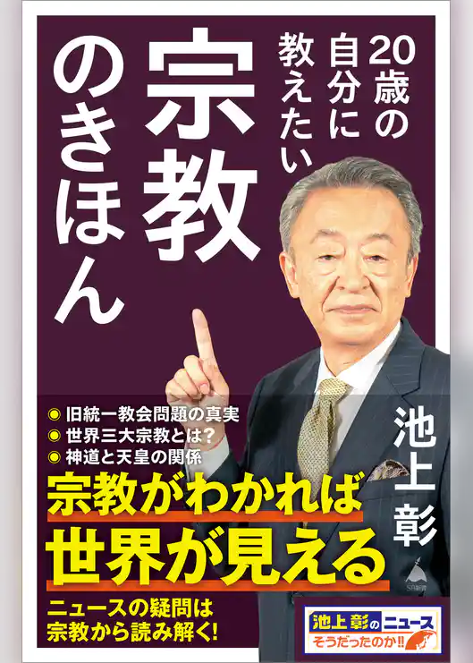 20歳の自分に教えたい宗教のきほん