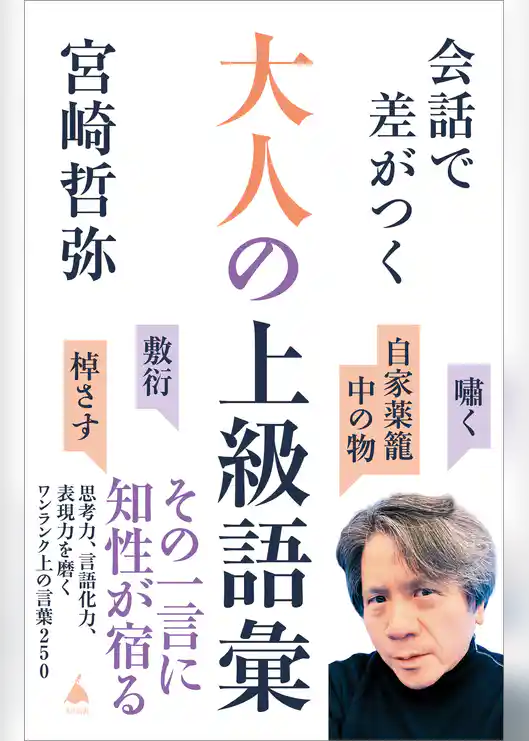 会話で差がつく大人の上級語彙　思考力、言語化力、表現力を磨くワンランク上の言葉２５０