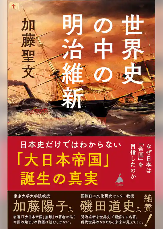 世界史の中の明治維新　なぜ日本は「帝国」を目指したのか