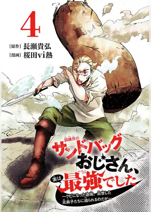 訓練所のサンドバッグおじさん、実は最強でした ～クビになった途端、出世した元弟子たちに迫られるのだが～(話売り)
