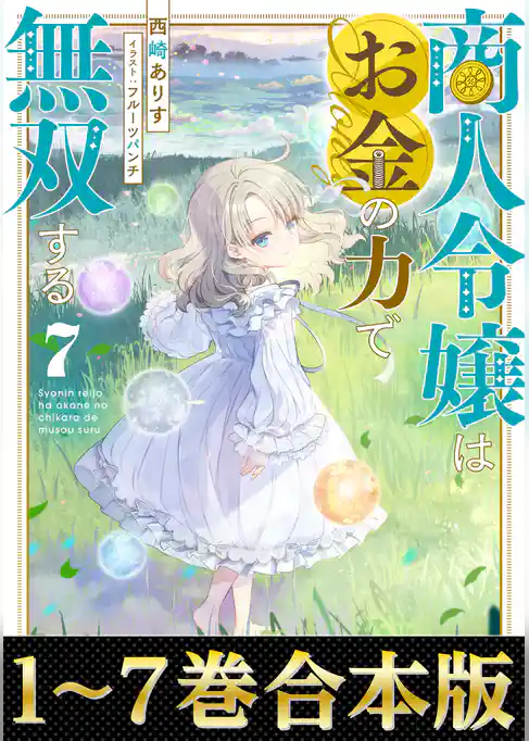 【合本版1-7巻】商人令嬢はお金の力で無双する