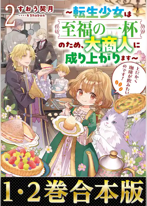【合本版1-2巻】とにかく珈琲が飲みたいのです！