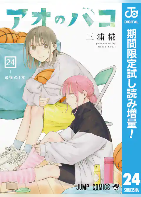 アオのハコ【期間限定試し読み増量】