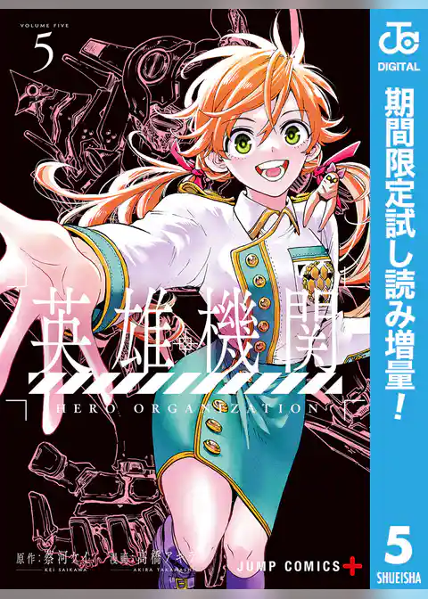 英雄機関【期間限定試し読み増量】