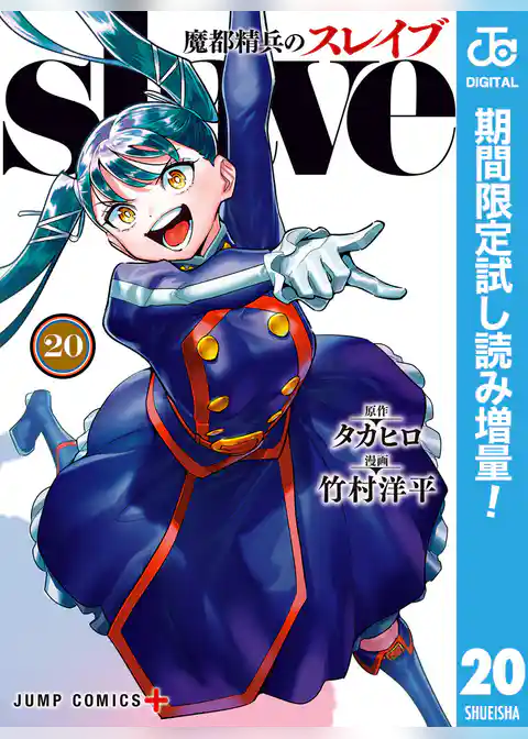 魔都精兵のスレイブ セミカラー版【期間限定試し読み増量】