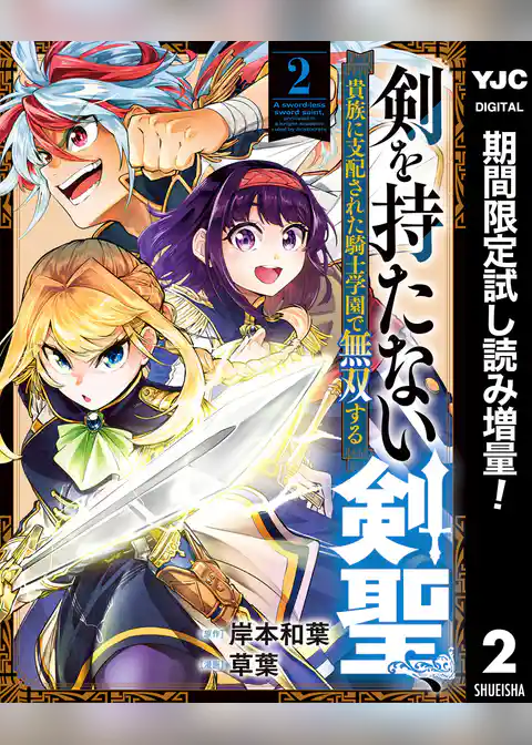 剣を持たない剣聖、貴族に支配された騎士学園で無双する【期間限定試し読み増量】