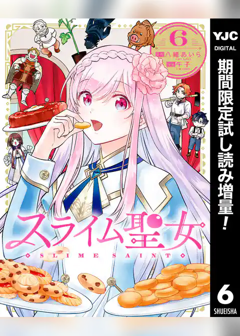 スライム聖女【期間限定試し読み増量】