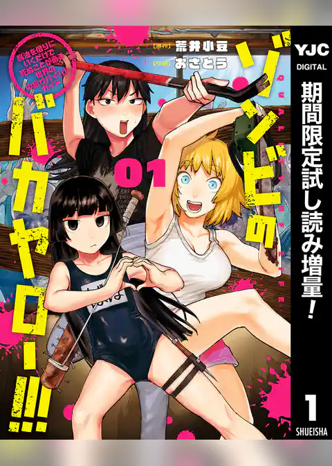 ゾンビのバカヤロー！！！ ～醤油を借りにいくだけで死ぬことがある世界の中級サバイバルガイド～【期間限定試し読み増量】