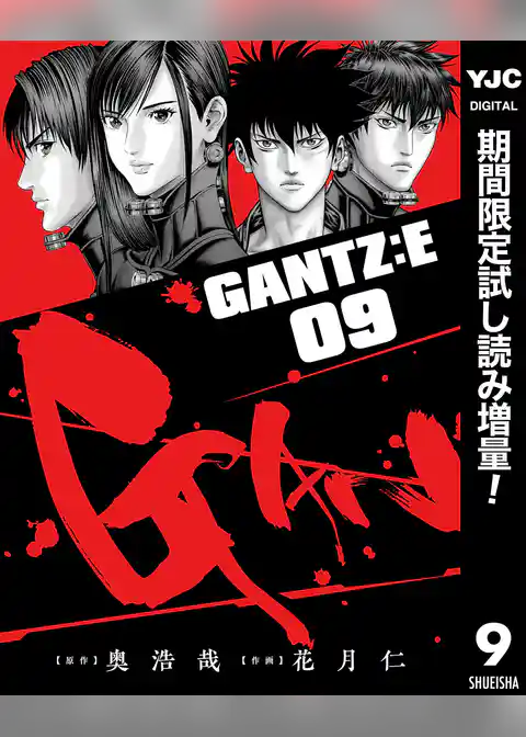 GANTZ:E【期間限定試し読み増量】