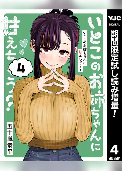 いとこのお姉ちゃんに甘えちゃう？【期間限定試し読み増量】