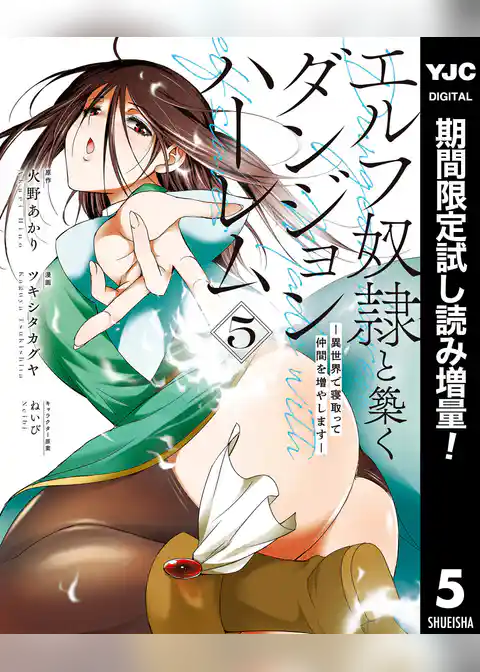 エルフ奴隷と築くダンジョンハーレム―異世界で寝取って仲間を増やします―【期間限定試し読み増量】