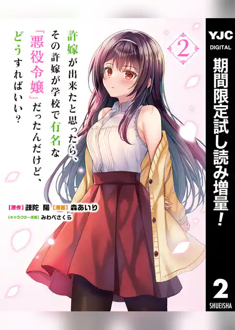 許嫁が出来たと思ったら、その許嫁が学校で有名な『悪役令嬢』だったんだけど、どうすればいい？【期間限定試し読み増量】