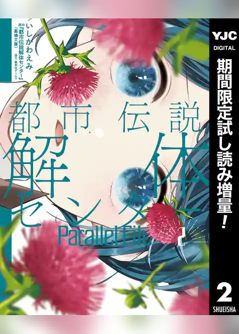 都市伝説解体センター Parallel File【期間限定試し読み増量】