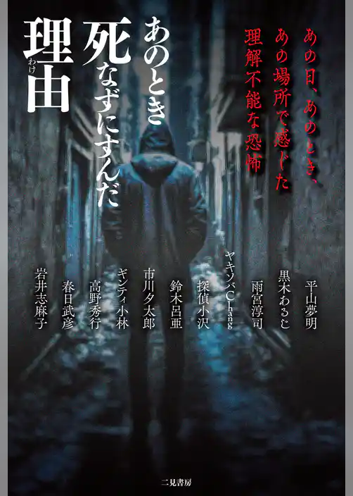 【期間限定　試し読み増量版】あのとき死なずにすんだ理由　あの日、あのとき、あの場所で感じた理解不能な恐怖