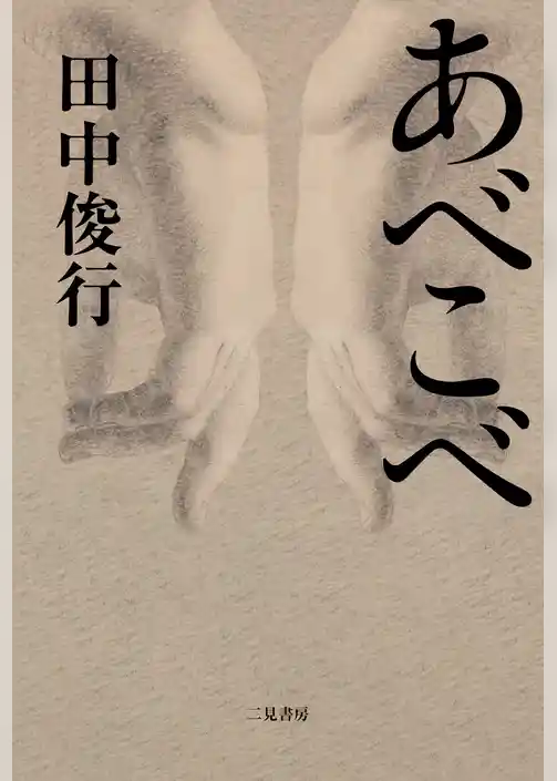 【期間限定　試し読み増量版】あべこべ