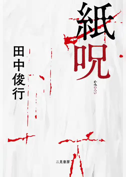 【期間限定　試し読み増量版】紙呪