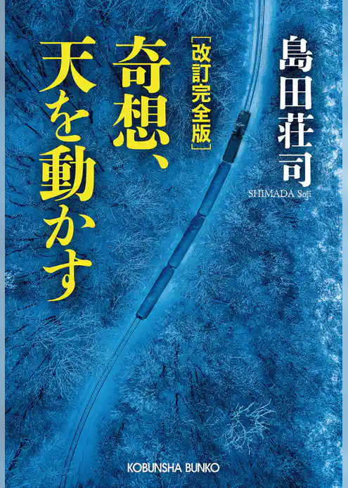 改訂完全版　奇想、天を動かす