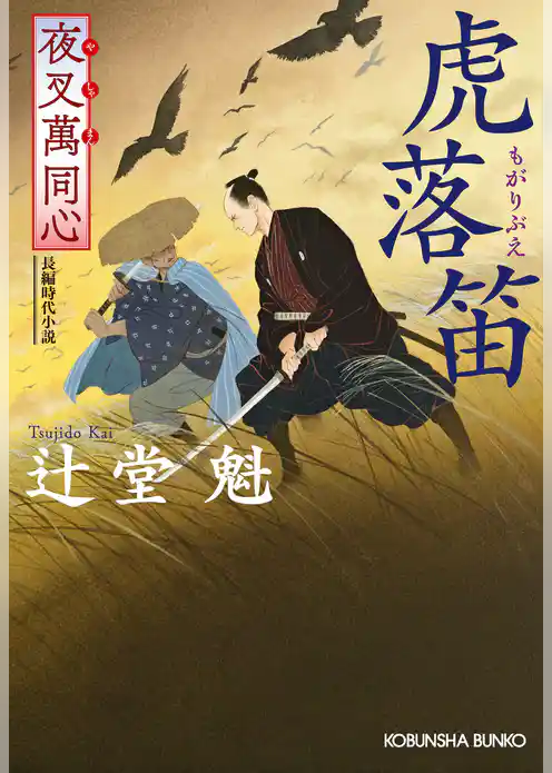 夜叉萬同心　虎落笛（もがりぶえ）