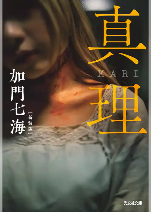真理　MARI　新装版