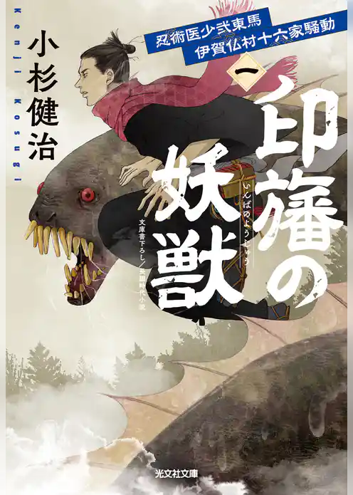 忍術医少弐東馬　伊賀仏村十六家騒動（一）　印旛の妖獣