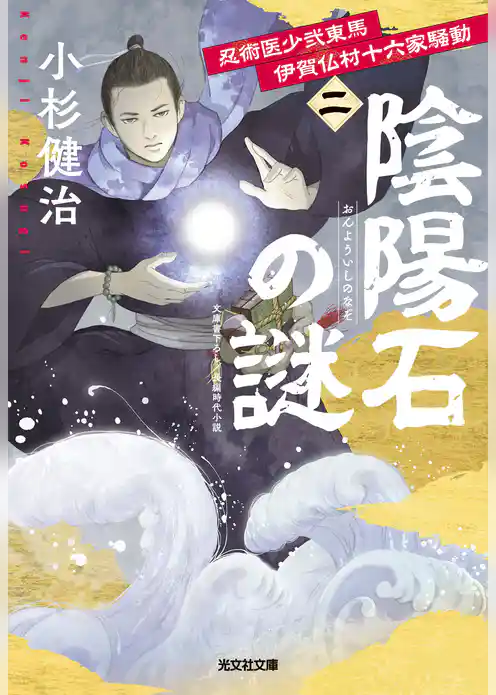 忍術医少弐東馬　伊賀仏村十六家騒動