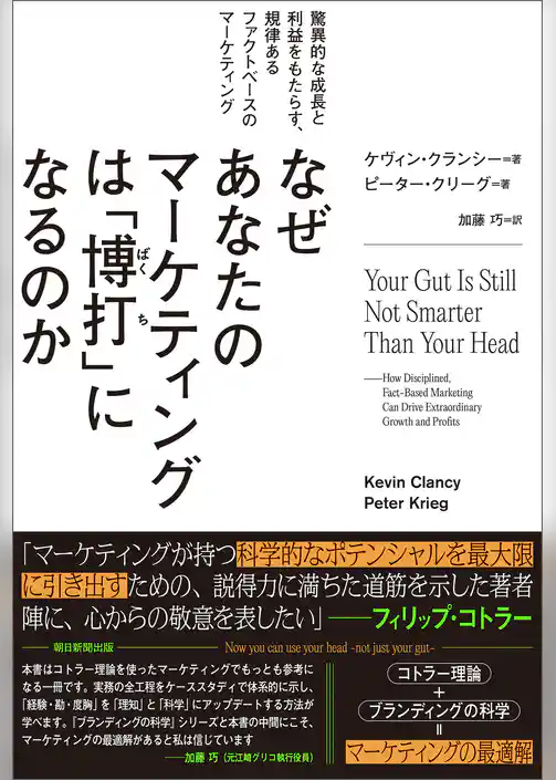 なぜあなたのマーケティングは「博打」になるのか　驚異的な成長と利益をもたらす、規律あるファクトベースのマーケティング