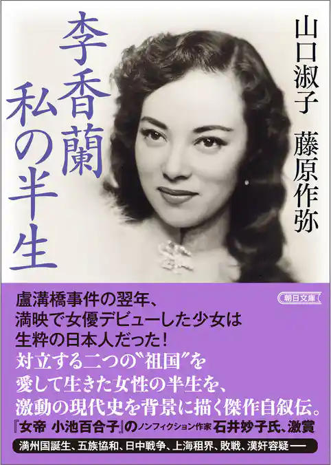 李香蘭 私の半生