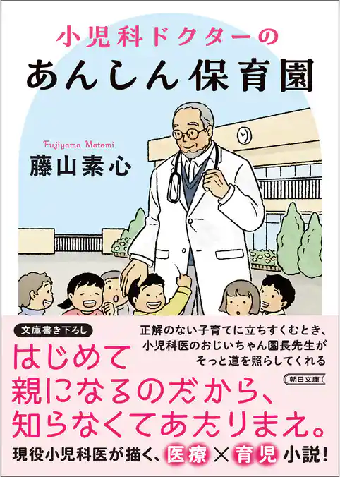 小児科ドクターのあんしん保育園