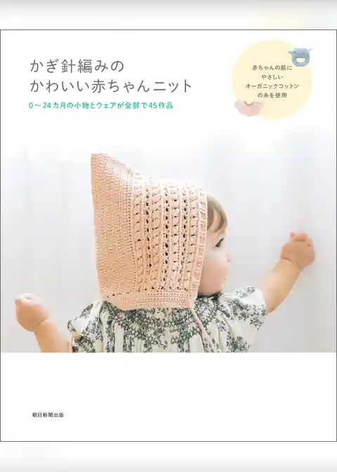 かぎ針編みのかわいい赤ちゃんニット
