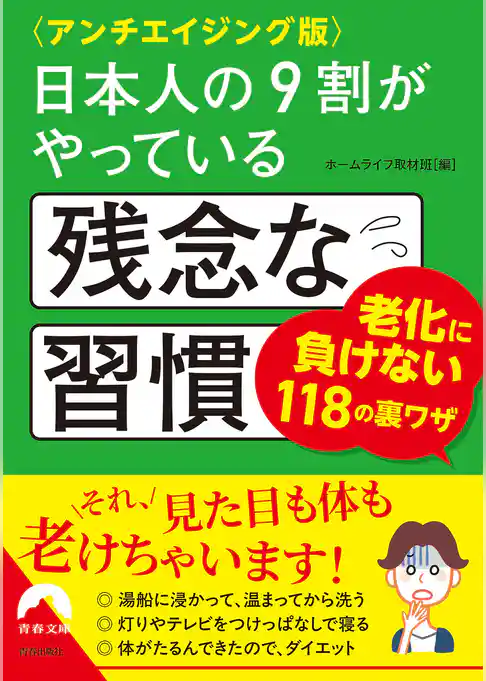 〈アンチエイジング版〉日本人の9割がやっている残念な習慣