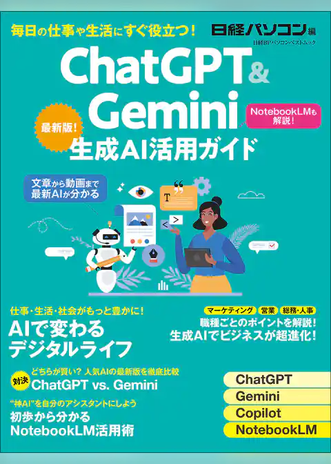 ChatGPT＆Gemini生成AI活用ガイド