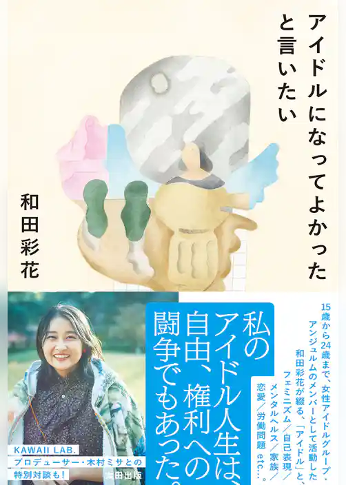 アイドルになってよかったと言いたい