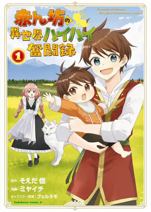 赤ん坊の異世界ハイハイ奮闘録