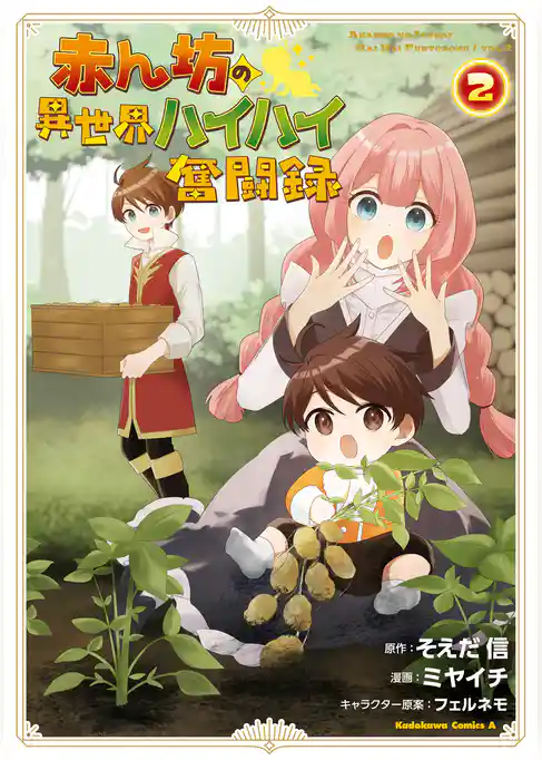 赤ん坊の異世界ハイハイ奮闘録