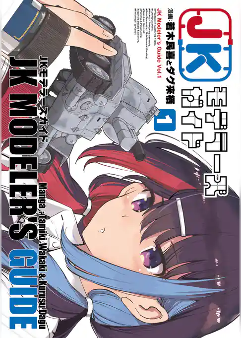 JKモデラーズガイド(1)