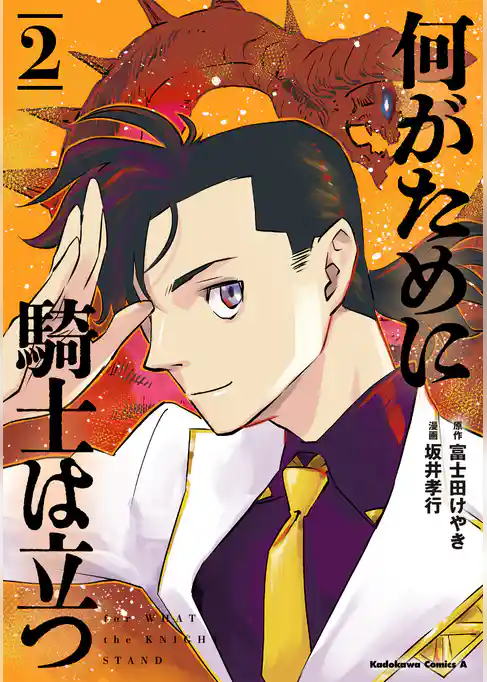 何がために騎士は立つ