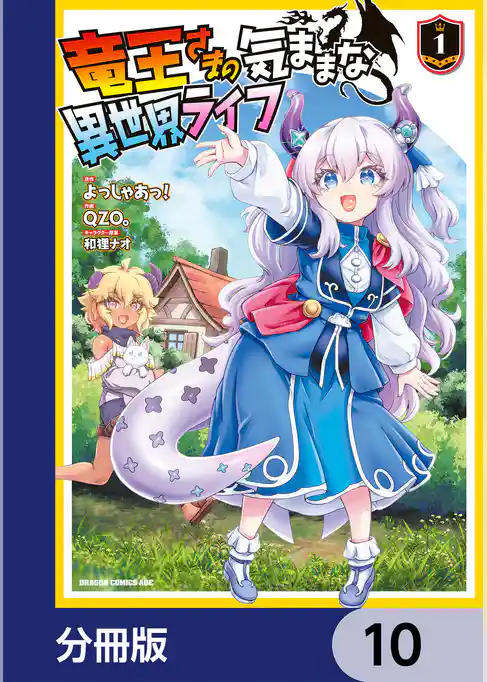 竜王さまの気ままな異世界ライフ【分冊版】