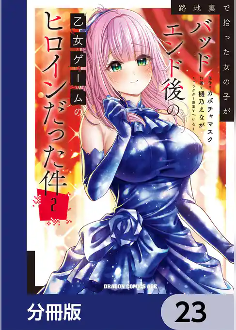 路地裏で拾った女の子がバッドエンド後の乙女ゲームのヒロインだった件【分冊版】