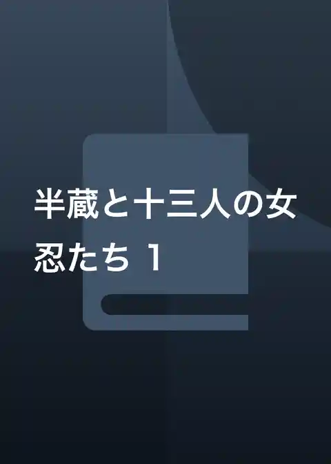 半蔵と十三人の女忍たち