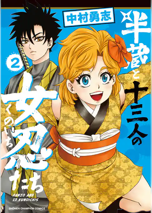 半蔵と十三人の女忍たち