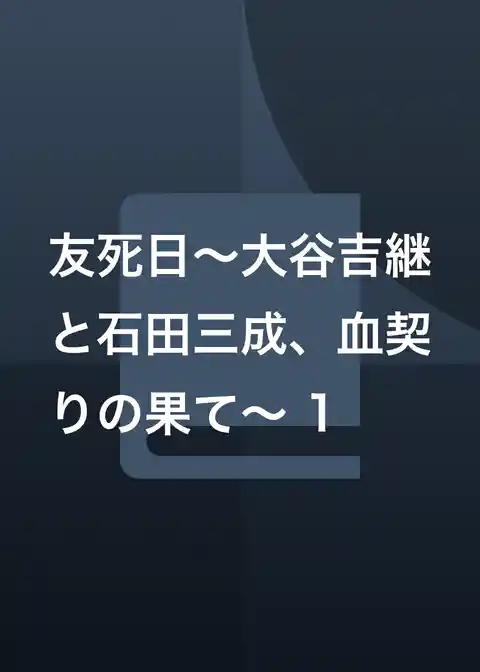 友死日～大谷吉継と石田三成、血契りの果て～