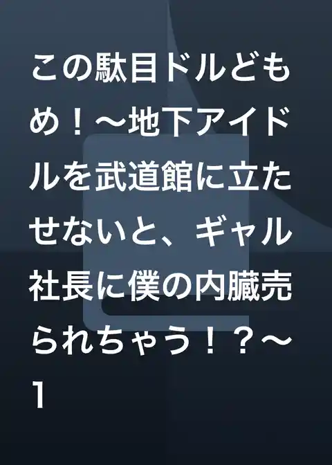 この駄目ドルどもめ！～地下アイドルを武道館に立たせないと、ギャル社長に僕の内臓売られちゃう！？～
