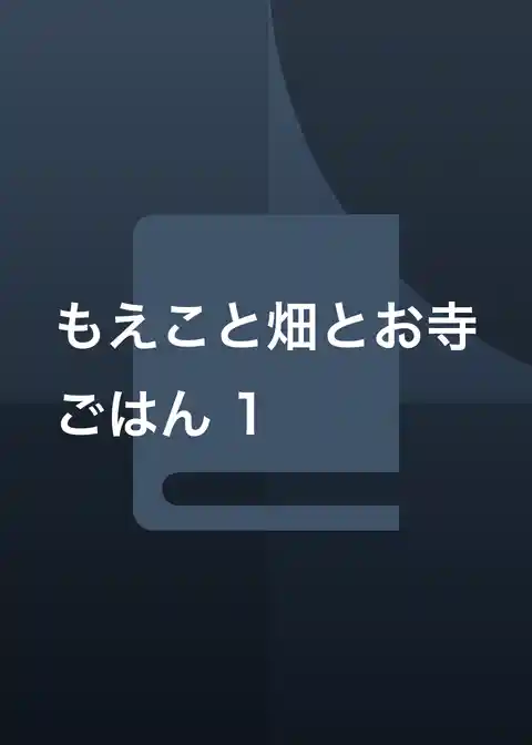 もえこと畑とお寺ごはん
