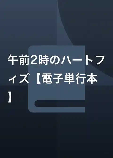 午前2時のハートフィズ【電子単行本】