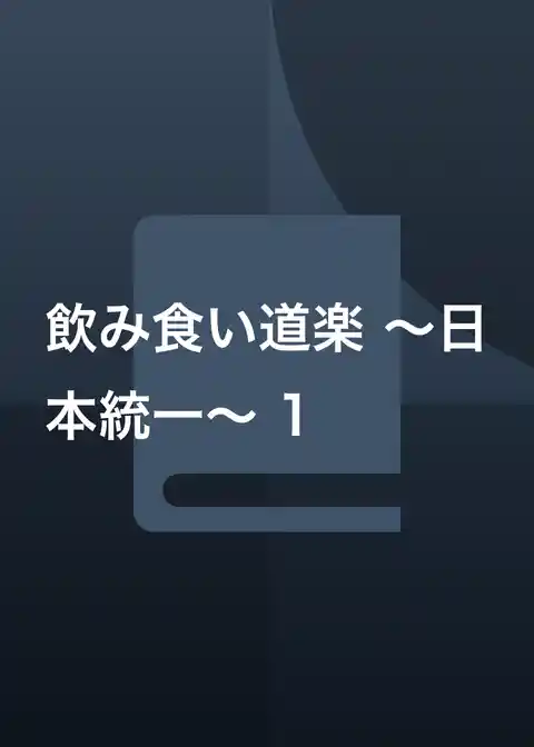 飲み食い道楽 ～日本統一～
