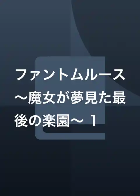 ファントムルース～魔女が夢見た最後の楽園～