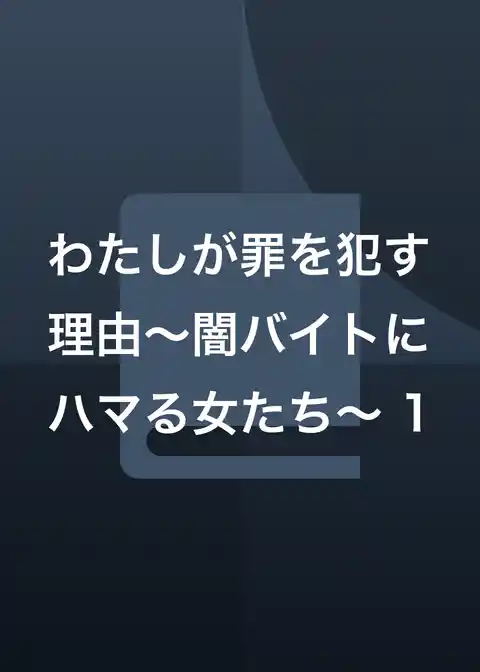 わたしが罪を犯す理由～闇バイトにハマる女たち～