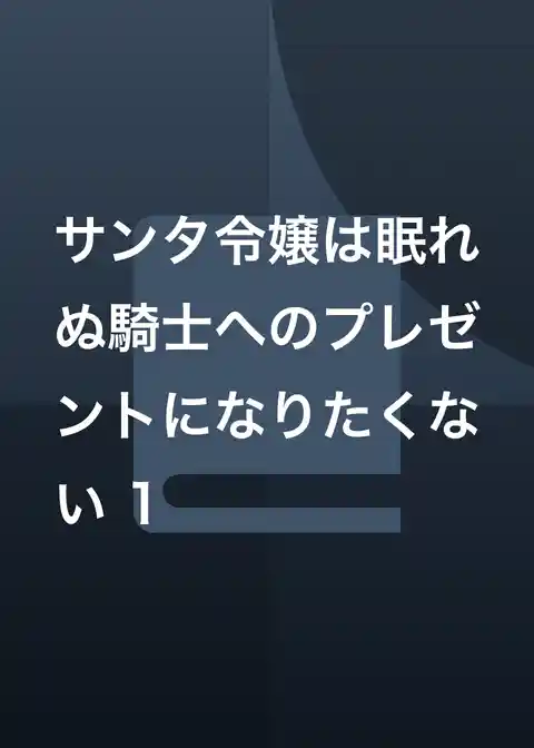 サンタ令嬢は眠れぬ騎士へのプレゼントになりたくない